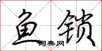 荊霄鵬魚鎖行書怎么寫
