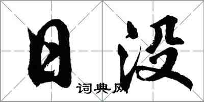 胡問遂日沒行書怎么寫