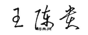 駱恆光王陳貴草書個性簽名怎么寫