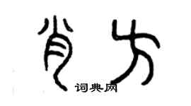 曾慶福肖方篆書個性簽名怎么寫