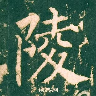 柳公權神策軍碑中陵的寫法