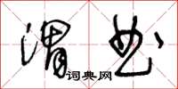 王冬齡渭曲草書怎么寫