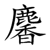 麘