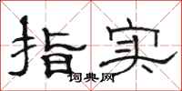 駱恆光指實隸書怎么寫