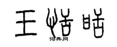 曾慶福王恬甜篆書個性簽名怎么寫