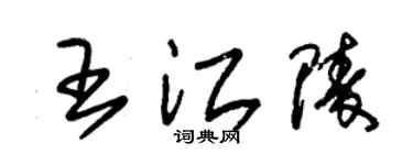 朱錫榮王江陵草書個性簽名怎么寫