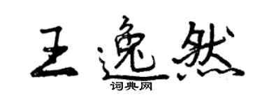 曾慶福王逸然行書個性簽名怎么寫