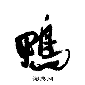 讌篆書書法_讌字書法_篆書字典