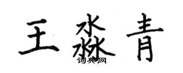 何伯昌王淼青楷書個性簽名怎么寫