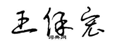 曾慶福王保宏草書個性簽名怎么寫