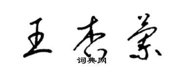 梁錦英王杏蘭草書個性簽名怎么寫