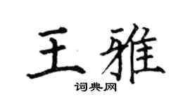 何伯昌王雅楷書個性簽名怎么寫