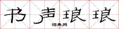 范連陞書聲琅琅隸書怎么寫