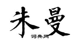翁闓運朱曼楷書個性簽名怎么寫