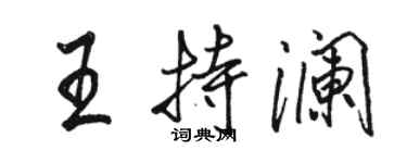 駱恆光王持瀾行書個性簽名怎么寫