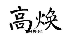 翁闓運高煥楷書個性簽名怎么寫