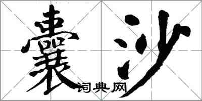 翁闓運囊沙楷書怎么寫