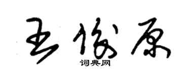 朱錫榮王俊原草書個性簽名怎么寫