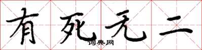 周炳元有死無二楷書怎么寫