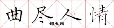 黃華生曲盡人情楷書怎么寫