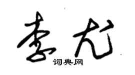 朱錫榮李尤草書個性簽名怎么寫