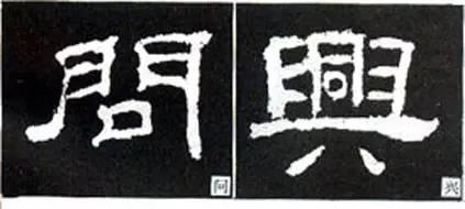 隸書用筆結字變化40例