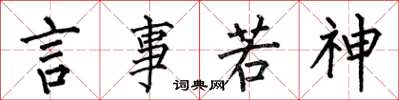 何伯昌言事若神楷書怎么寫
