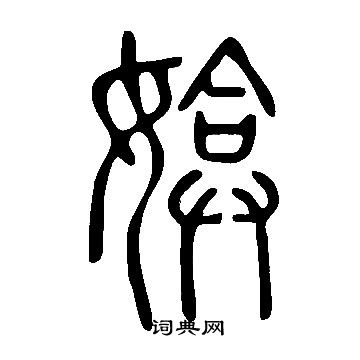 康里子山草書書法作品欣賞_康里子山草書字帖(第14頁)_書法字典