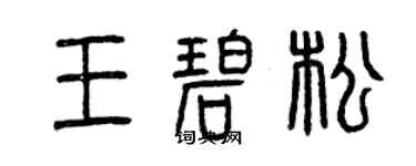 曾慶福王碧松篆書個性簽名怎么寫