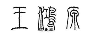 陳墨王鴻源篆書個性簽名怎么寫