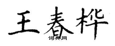 丁謙王春樺楷書個性簽名怎么寫