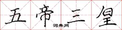 侯登峰五帝三皇楷書怎么寫