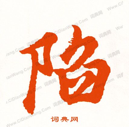 王凝之草書書法作品欣賞_王凝之草書字帖_書法字典
