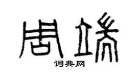 曾慶福周端篆書個性簽名怎么寫