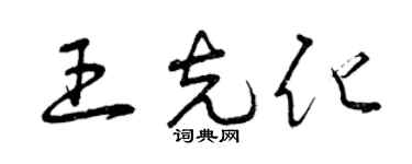 曾慶福王克化草書個性簽名怎么寫