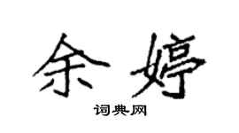 袁強余婷楷書個性簽名怎么寫