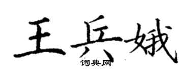 丁謙王兵娥楷書個性簽名怎么寫