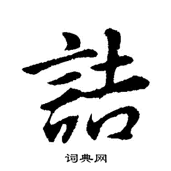 曇隸書書法_曇字書法_隸書字典
