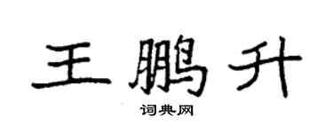 袁強王鵬升楷書個性簽名怎么寫