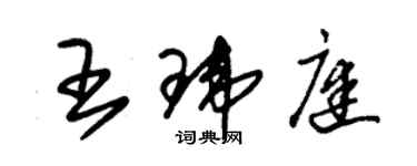 朱錫榮王瑋庭草書個性簽名怎么寫