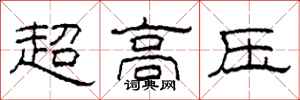 柯春海超高壓隸書怎么寫