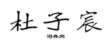 袁強杜子宸楷書個性簽名怎么寫