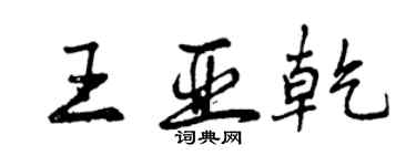 曾慶福王亞乾行書個性簽名怎么寫