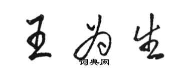 駱恆光王為生行書個性簽名怎么寫