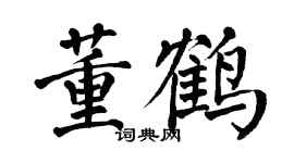 翁闓運董鶴楷書個性簽名怎么寫