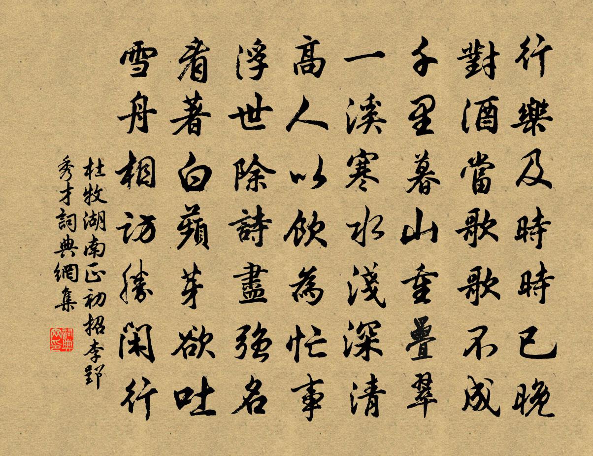 杜牧湖南正初招李郢秀才書法作品欣賞