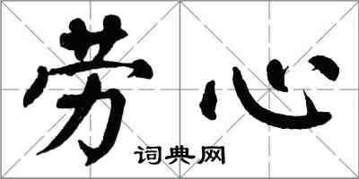 翁闓運勞心楷書怎么寫