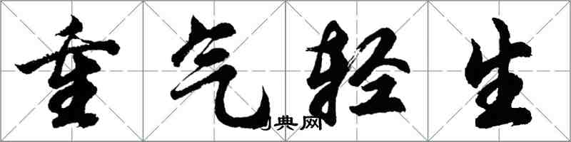 胡問遂重氣輕生行書怎么寫