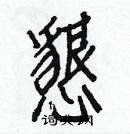 白克儉寫的硬筆楷書懇