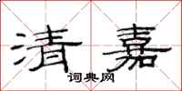 范連陞清嘉隸書怎么寫